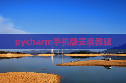 pycharm手机版安装教程