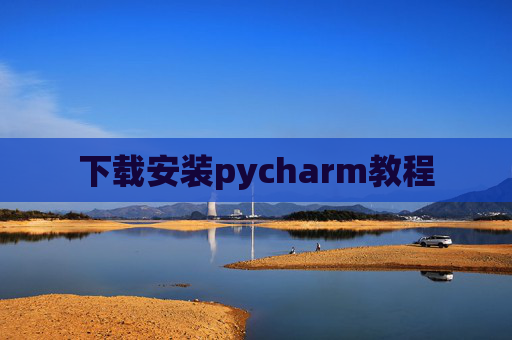 下载安装pycharm教程