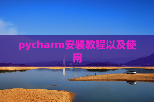 pycharm安装教程以及使用
